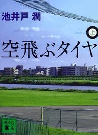 空飛ぶタイヤ (講談社 2009)