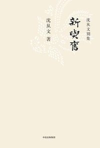 新与旧 (中信出版社 2017)