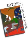 1973年のピンボール