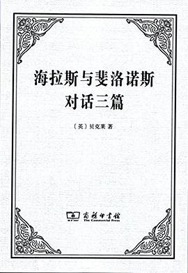 海拉斯与斐洛诺斯对话三篇