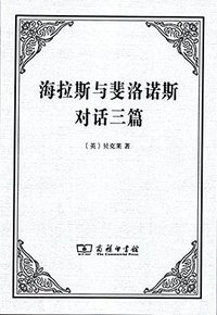 海拉斯与斐洛诺斯对话三篇 (商务印书馆)
