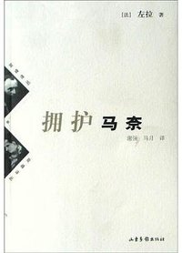 拥护马奈 (山东画报出版社 2005)