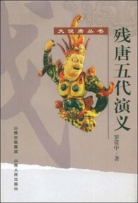 残唐五代演义 (山西人民出版社 2009)