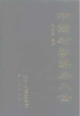 中国哲学辞典大全