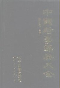 中国哲学辞典大全 (水牛出版社/世界图书出版公司 1989)