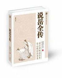 说岳全传 (岳麓书社 2012)