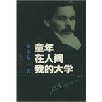 童年.在人间.我的大学