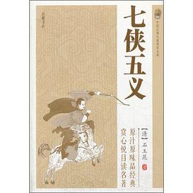 中国古典小说普及文库:七侠五义