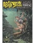闯入食人国 (北京少年儿童出版社 2012)