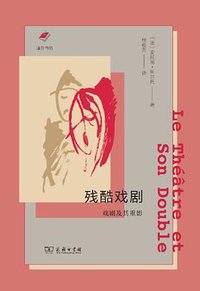 残酷戏剧 (商务印书馆 2024)