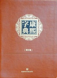 康熙字典（增订版）（软精装） (社会科学文献出版社 2015)