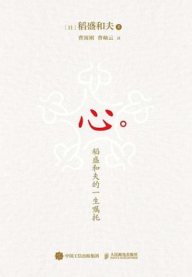心:稻盛和夫的一生嘱托(布面精装珍藏版)