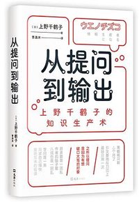 从提问到输出