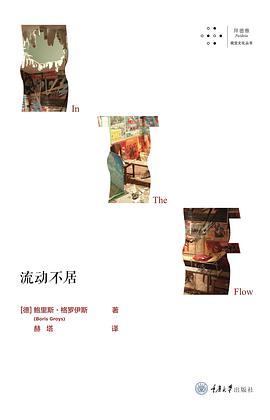 流动不居