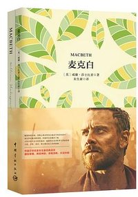 麦克白 (中国宇航出版社 2016)