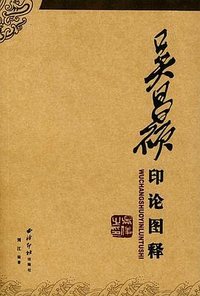 吴昌硕印论图释