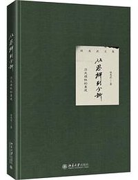 从思辨到分析·历史理性的重建 (北京大学出版社 2018)