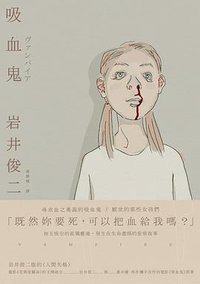 吸血鬼 (木馬文化 2018)