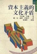 資本主義的文化矛盾 (桂冠 1989)