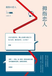 拇指恋人 (上海译文出版社 2017)
