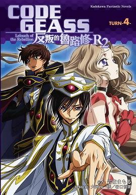 CODE GEASS 反叛的魯路修 R2 TURN-4-(完)