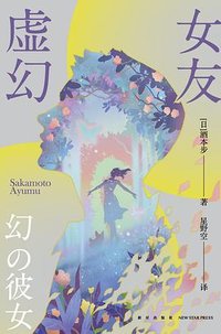 虚幻女友 (新星出版社 2024)