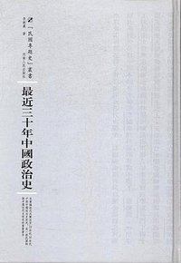 最近三十年中国政治史 (河南人民出版社 2017)