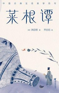 菜根谭 (浙江文艺出版社 2019)