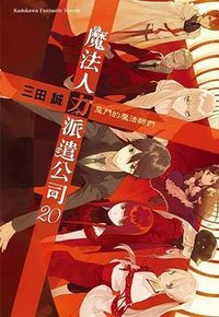 魔法人力派遣公司 20 (台灣國際角川書店 2012)