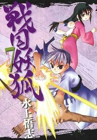 戦国妖狐 (マッグガーデン 2011)