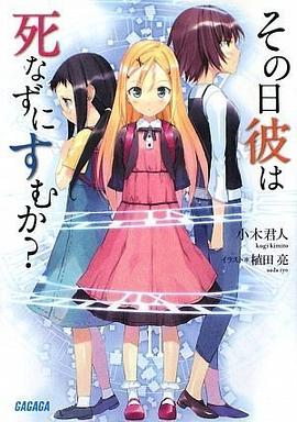 その日彼は死なずにすむか?