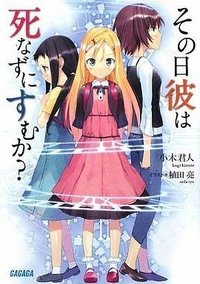 その日彼は死なずにすむか? (小学館 2009)