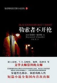 钱德勒短篇侦探小说全集 3 (花城出版社 2015)