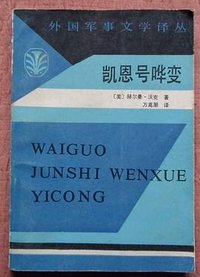 凯恩号哗变 (解放军文艺出版社 1985)