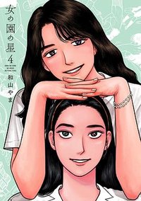 女の園の星 4