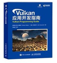 Vulkan 应用开发指南 (人民邮电出版社 2019)