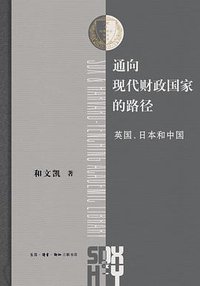 通向现代财政国家的路径 (生活·读书·新知三联书店 2023)