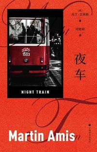 夜车 (上海译文出版社 2023)