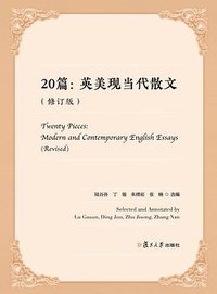 20篇：英美现当代散文（修订版） (复旦大学出版社 2021)