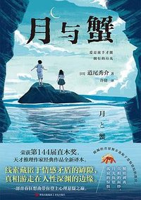 月与蟹 (青岛出版社 2024)