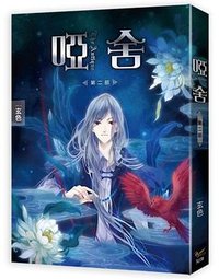 啞舍 第二部 (知翎文化 2017)
