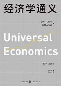 经济学通义 (格致出版社 2024)