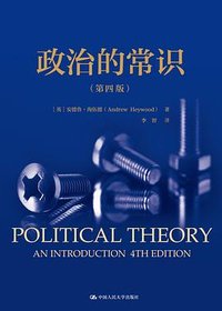 政治的常识（第四版） (中国人民大学出版社 2023)
