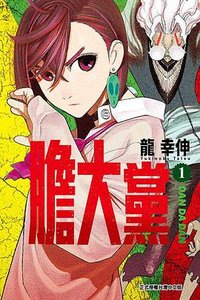 膽大黨 1