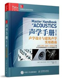 声学手册（第5版） 声学设计与建筑声学实用指南
