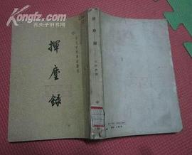 挥麈录