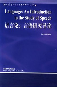 语言论 (外语教学与研究出版社 2002)