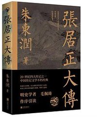 张居正大传 (北京联合出版公司 2020)