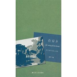 在异乡
