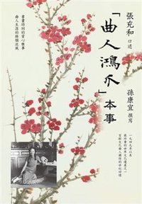 「曲人鴻爪」本事 (聯經出版事業股份有限公司 2010)